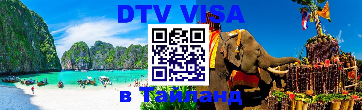 Купить DTV визу в Таиланд 