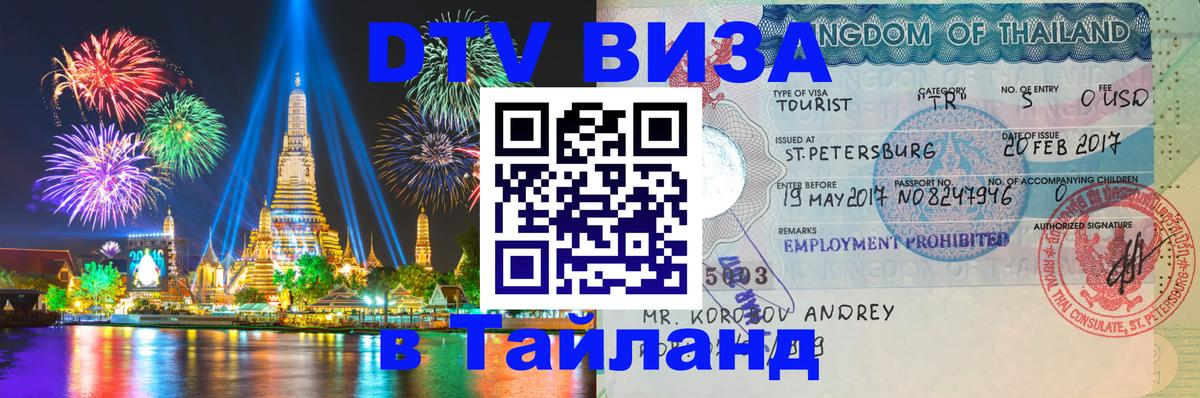 DTV Visa Thailand — прайс и условия, виза без дополнительных документов - Монако  08.01.2026 